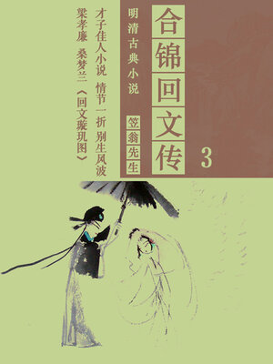 cover image of 合锦回文传（3）